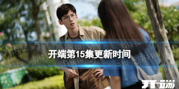 开端15集什么时候更新 开端15集更新时间