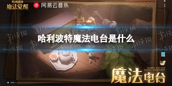 哈利波特魔法电台是什么 哈利波特魔法电台功能一览