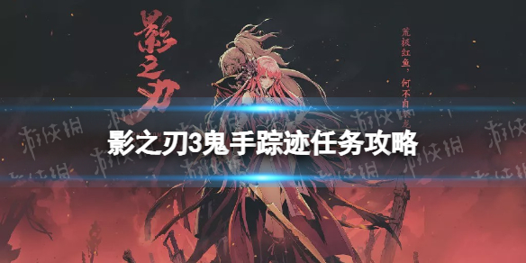 影之刃3鬼手踪迹任务攻略 影之刃3鬼手踪迹怎么做