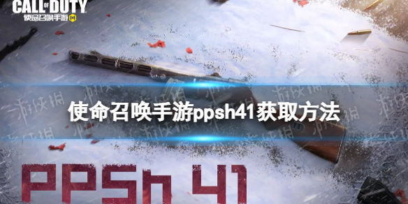 使命召唤手游ppsh41怎么获得 使命召唤手游波波沙冲锋枪ppsh41获取途径