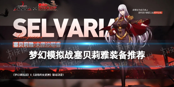 梦幻模拟战塞贝莉雅装备推荐 梦幻模拟战塞贝莉雅装备附魔怎么搭配