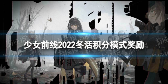 少女前线2022冬活积分奖励有什么 少女前线静风点积分模式奖励介绍