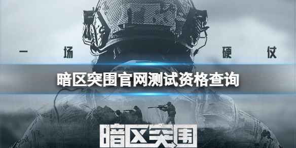 暗区突围官网测试资格查询 暗区突围测试资格查询介绍