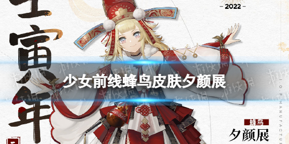 少女前线蜂鸟春节皮肤夕颜展介绍 少女前线蜂鸟春节皮肤怎么样