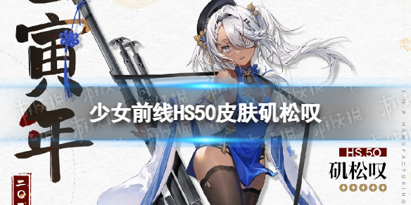 少女前线hs50春节皮肤矶松叹介绍 少女前线hs50春节皮肤怎么样