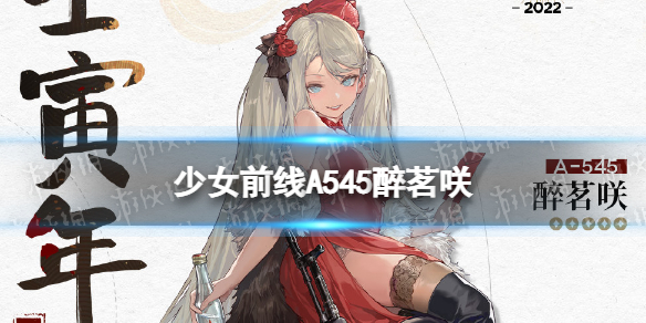 少女前线A545春节皮肤醉茗咲介绍 少女前线A545春节皮肤怎么样
