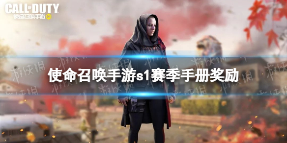 使命召唤手游s1赛季手册奖励介绍2022 使命召唤手游2022新赛季s1赛季手册