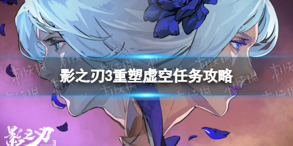 影之刃3重塑虚空任务在哪接 影之刃3重塑虚空任务攻略