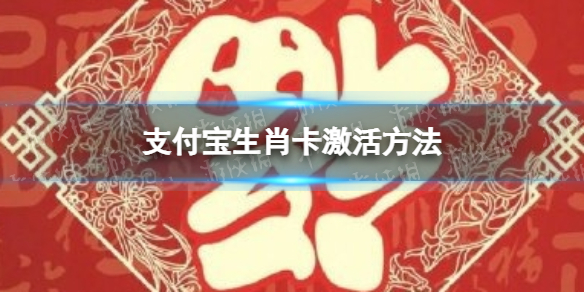 支付宝生肖卡怎么激活 支付宝生肖卡激活方法