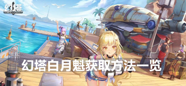 幻塔白月魁获取方法一览