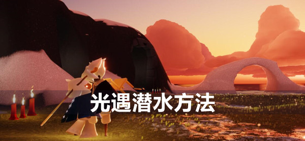 光遇潜水方法