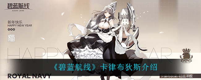 《碧蓝航线》卡律布狄斯介绍