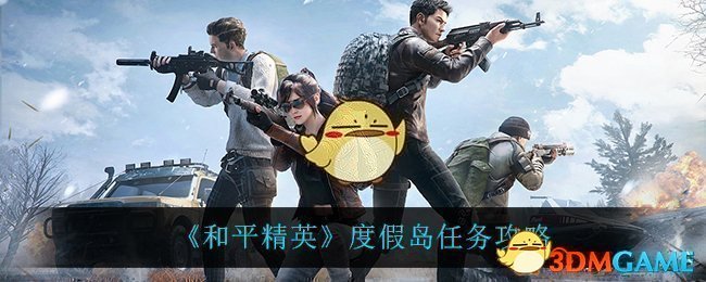 《和平精英》度假岛任务攻略