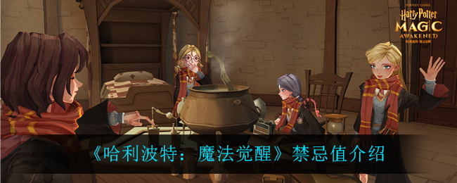 《哈利波特：魔法觉醒》禁忌值介绍