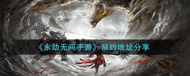 《永劫无间手游》预约地址分享