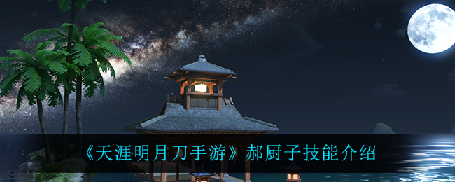 《天涯明月刀手游》郝厨子技能介绍