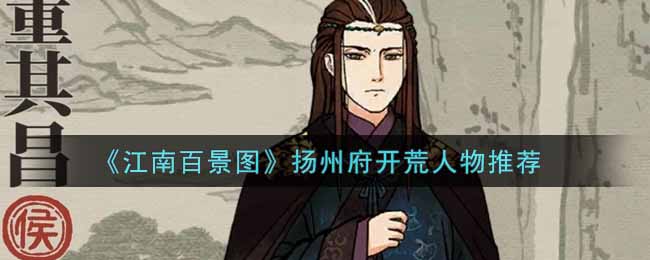 《江南百景图》扬州府开荒人物推荐