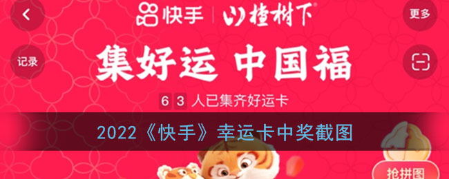 2022《快手》幸运卡中奖截图