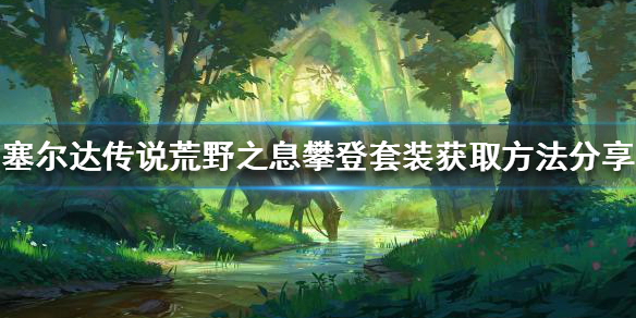 《塞尔达传说荒野之息》攀登套装如何获得？攀登套装获取方法分享