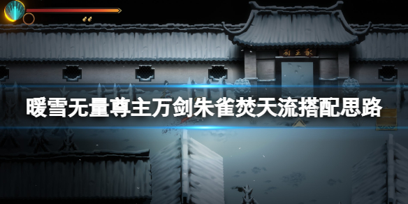 《暖雪》无量尊主万剑朱雀焚天流搭配思路 万剑朱雀焚天流怎么玩？