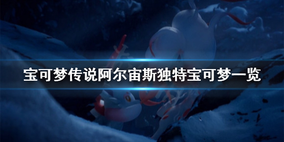 《宝可梦传说阿尔宙斯》独特宝可梦有哪些？独特宝可梦一览