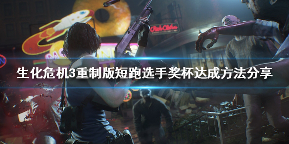 《生化危机3重制版》短跑选手奖杯如何完成？短跑选手奖杯达成方法分享