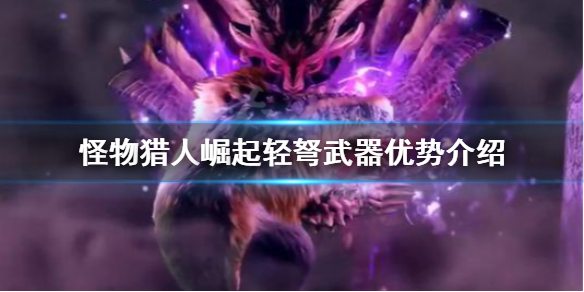 《怪物猎人崛起》轻弩有什么优势？轻弩武器优势介绍