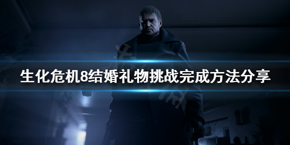 《生化危机8》结婚礼物挑战如何完成？结婚礼物挑战完成方法分享