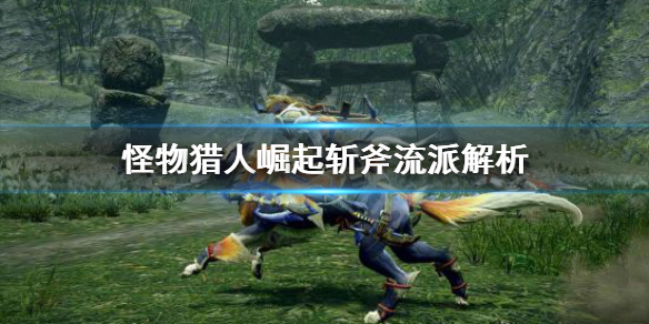 《怪物猎人崛起》斩斧流派有哪些？斩斧流派解析