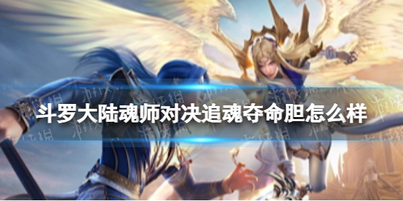 斗罗大陆魂师对决追魂夺命胆怎么样 追魂夺命胆强度分析
