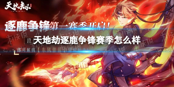 天地劫逐鹿争锋赛季怎么样 天地劫逐鹿争锋赛季介绍