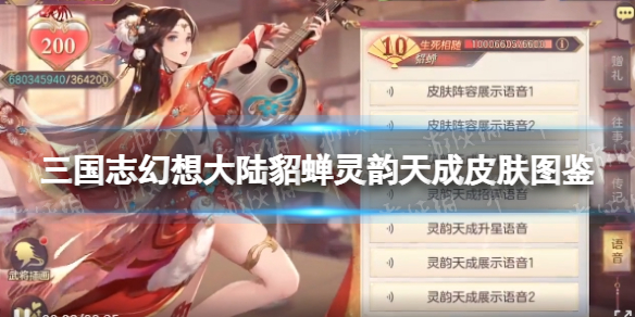 三国志幻想大陆貂蝉灵韵天成皮肤图鉴 三幻貂蝉灵韵天成皮肤怎么样