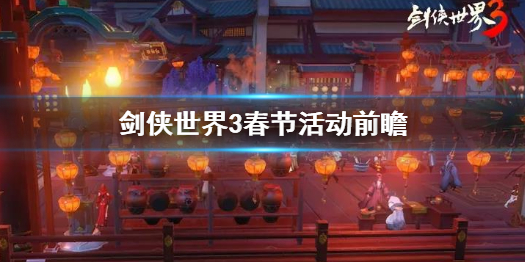 剑侠世界3春节活动有哪些 剑侠世界3春节活动前瞻
