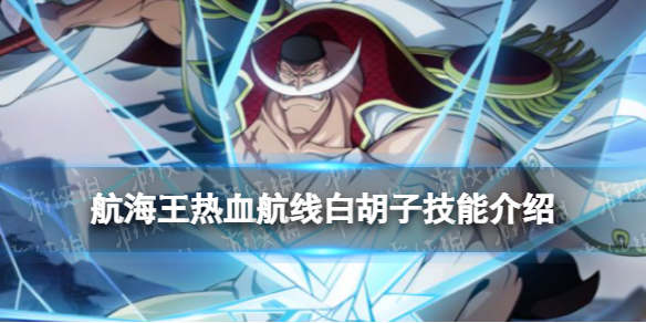 航海王热血航线白胡子技能是什么 航海王热血航线ss白胡子技能介绍