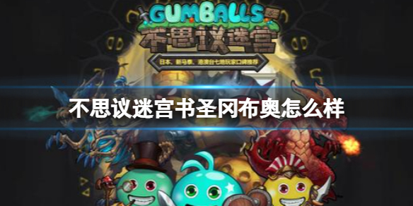 不思议迷宫书圣冈布奥怎么样 不思议迷宫书圣冈布奥介绍