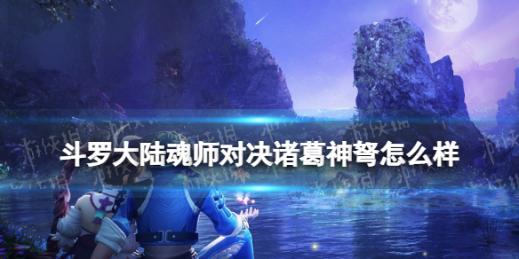 斗罗大陆魂师对决诸葛神弩怎么样 斗罗大陆魂师对决诸葛神弩强度分析