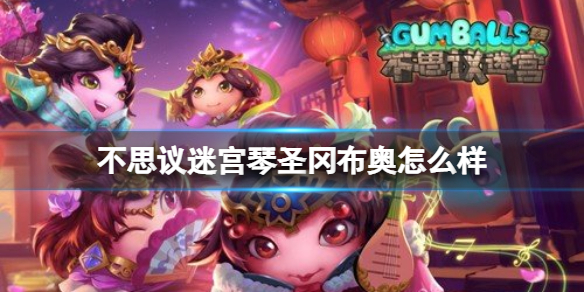 不思议迷宫琴圣冈布奥怎么样 不思议迷宫琴圣冈布奥介绍