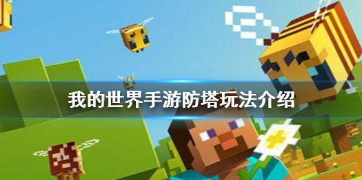 我的世界手游代号羲和玩法怎么样 我的世界手游防塔玩法介绍