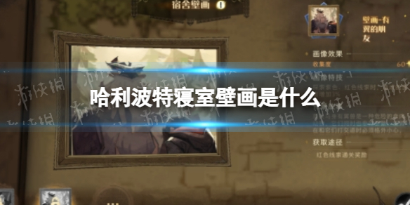哈利波特寝室壁画是什么 哈利波特寝室壁画玩法攻略