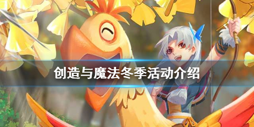 创造与魔法冬季活动是什么 创造与魔法冬季活动介绍