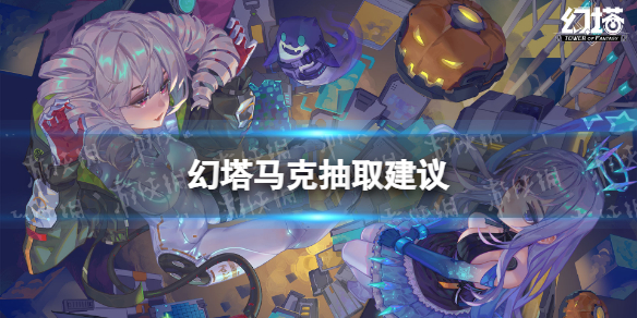 幻塔马克强吗 幻塔马克抽取建议