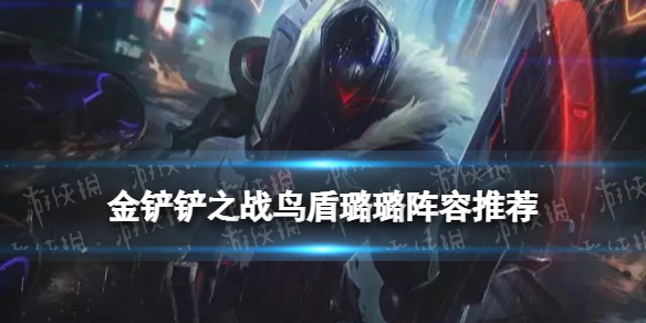 金铲铲之战鸟盾露露怎么玩 金铲铲2.2版本鸟盾璐璐白魔狙阵容攻略
