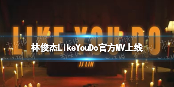 林俊杰LikeYouDo官方MV上线