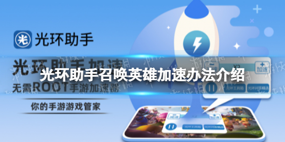 光环助手怎么加速召唤英雄 光环助手召唤英雄加速办法介绍