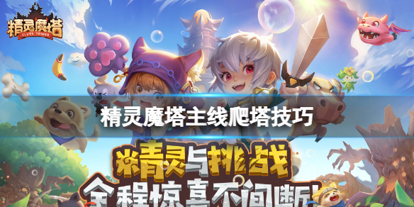 精灵魔塔主线爬塔技巧 精灵魔法主线通关攻略