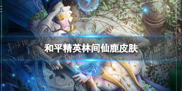 和平精英林间仙鹿怎么获得 和平精英林间仙鹿获取方法
