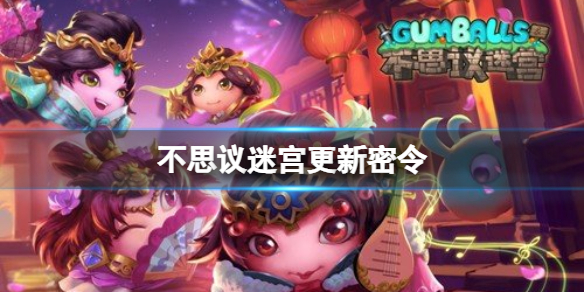 不思议迷宫更新密令 不思议迷宫新春冈爆彩蛋密令