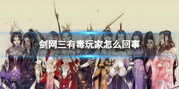 剑网三有毒玩家怎么回事