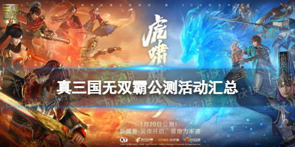 真三国无双霸公测活动有什么 真三国无双霸公测活动汇总