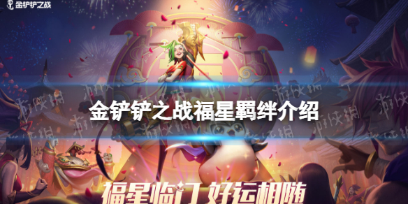 金铲铲之战福星羁绊大全 金铲铲之战福星羁绊有哪些